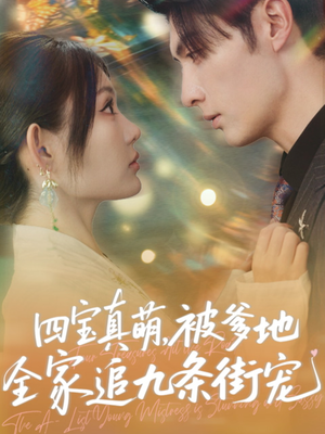 四宝真萌被爹地全家追九条街宠（80集）好看短剧追不停