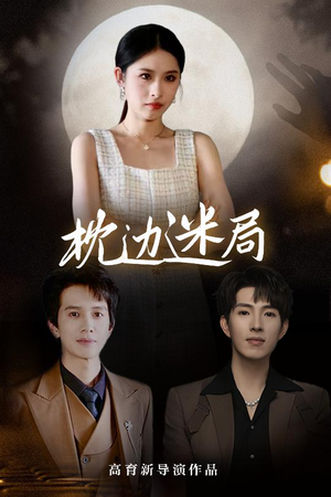 枕边迷局（54集）热门短剧榜单