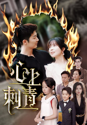 心上刺青（60集）短剧太好看了吧