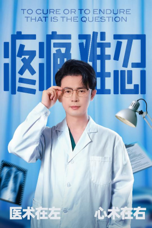 疼痛难忍（60集）最火爆的短剧