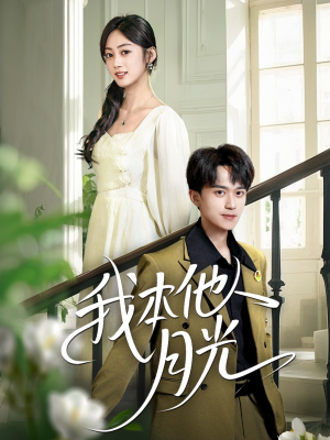 我本他人月光（35集）短剧爆款推荐