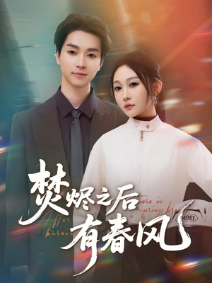 焚烬之后有春风（86集）短剧演员排行榜