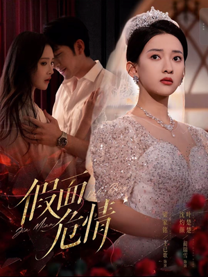 假面危情（80集）全集都在这里了