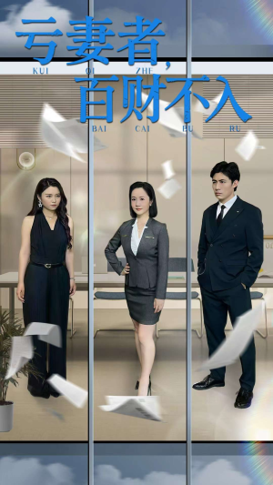 亏妻者百财不入（50集）剧好看短剧推荐