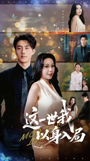这一世我以身入局（30集）更新时间