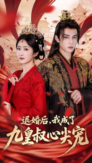 退婚后我成了九皇叔心尖宠（93集）全网独播免费看