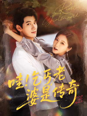 哇乞丐老婆是传奇（61集）亿万短剧抢先看