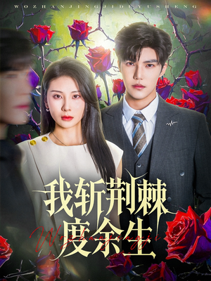 我斩荆棘度余生（81集）上热门短剧