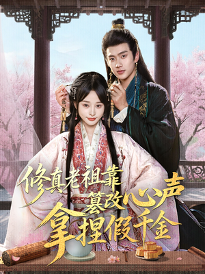 修真老祖靠篡改心声拿捏假千金（71集）红果短剧看全集