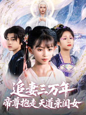 追妻三万年帝尊抱走天道亲闺女（81集）第二季