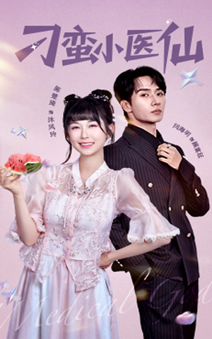 刁蛮小医仙（62集）精彩片段