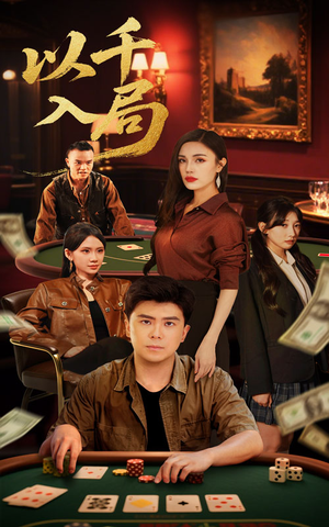 以千入局（61集）在线免费观看