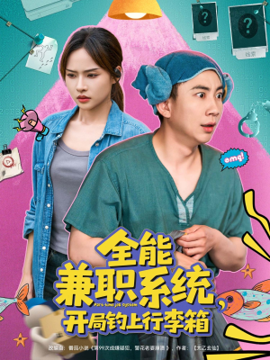 全能兼职系统，开局钓上行李箱（81集）追短剧看全集