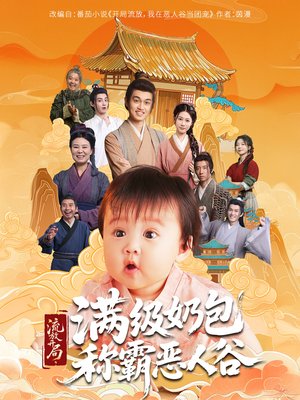 流放开局满级奶包称霸恶人谷（70集）短剧有好货推荐