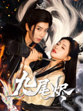 九尾烬(40集) 九尾烬(40集)全网短剧抢先看