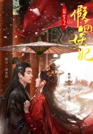 双生之假面妖妃(85集) 双生之假面妖妃(85集)热播短剧抢先看