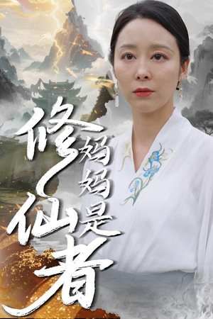 妈妈是修仙者（89集）短剧太精彩了