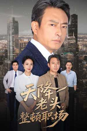 天降老头整顿职场（70集）短剧演员排行榜