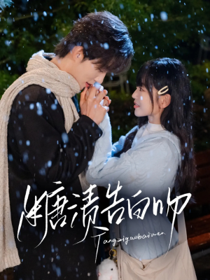 糖渍告白吻（70集）免费短剧就是爽