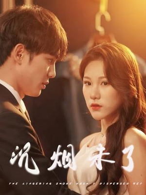 沉烟未了（51集）免费观看完整版