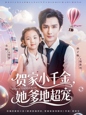 贺家小千金她爹地超宠（83集）短剧抢先看