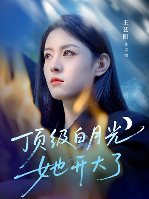 顶级白月光她开大了（78集）好看短剧看不停