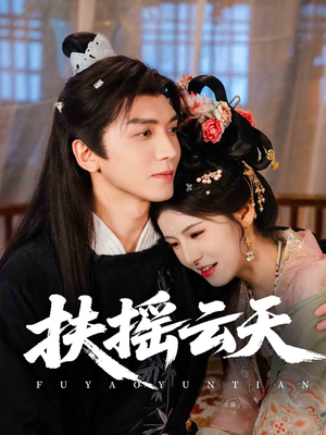 扶摇云天（65集）每日分享短剧