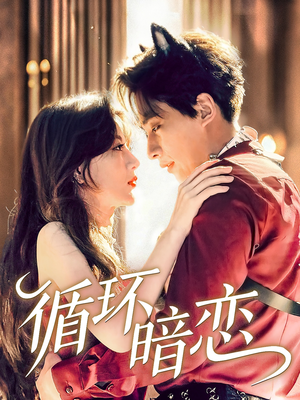循环暗恋（79集）悬疑短剧推荐
