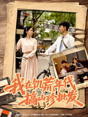 我在饥荒年代搞山珍批发（80集）在线免费观影