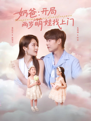 奶爸开局两岁萌娃找上门（83集）短剧全集更精彩