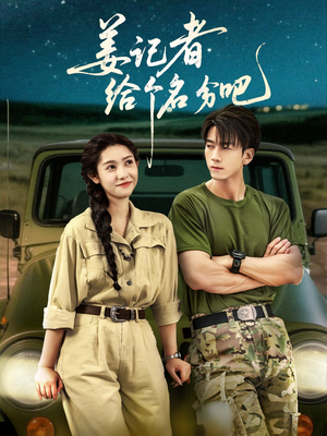 姜记者给个名分吧（71集）短剧热门合集