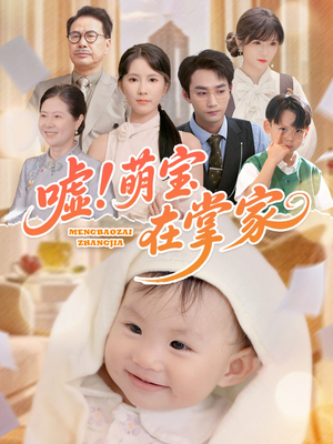 嘘！萌宝在掌家（45集）在哪里看