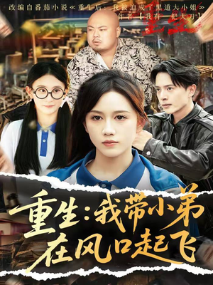 重生我带小弟在风口起飞（77集）免费短剧大全