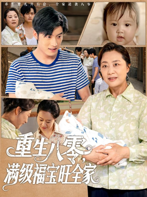 重生八零满级福宝旺全家（82集）在线免费观看