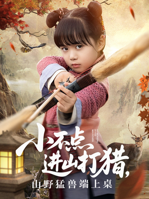 小不点进山打猎，山野猛兽端上桌（72集）真的太好看了