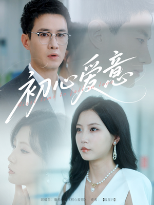 初心爱意（60集）短剧推荐分享