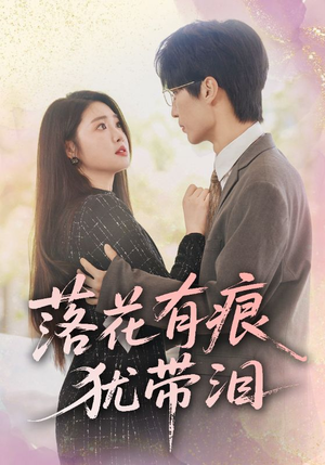落花有痕犹带泪（55集）抢先看热门短剧