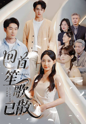 回首笙歌已散（74集）一共多少集