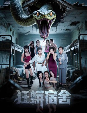 狂蟒宿舍（50集）免费短剧推荐