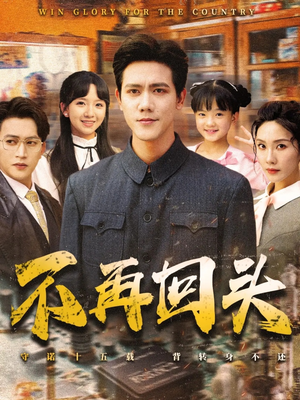 不再回头（57集）小短剧抢先看