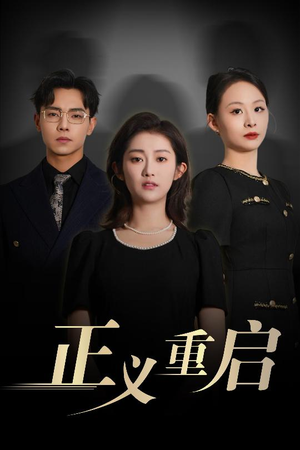 正义重启（70集）在线播放