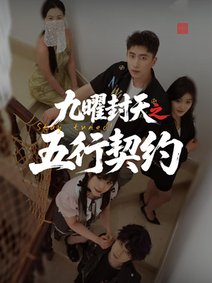 九曜封天之五行契约（30集）免费全集短剧