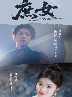 庶女（30集）短剧排行榜