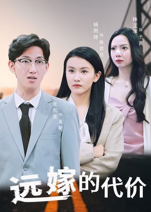 远嫁的代价（44集）短剧太精彩了