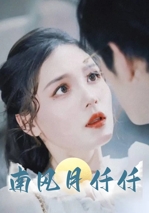 南风月仟仟（86集）免费短剧片段