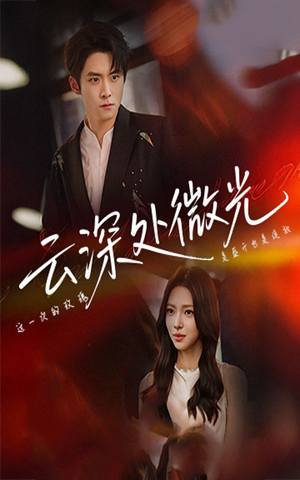 云深处微光（71集）最火爆的短剧