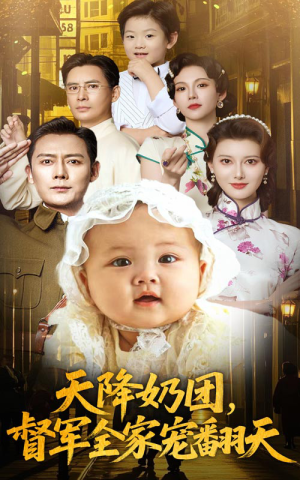 天降奶团督军全家宠翻天（60集）甜宠短剧推荐