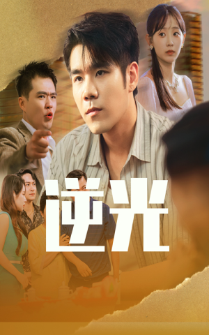逆光（61集）正能量短剧分享