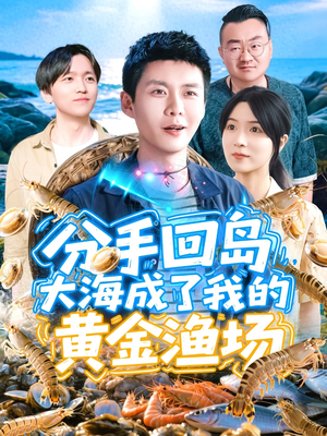 分手回岛大海成了我的黄金渔场（77集）观看软件