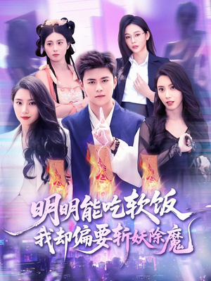 明明能吃软饭我却偏要斩妖除魔（128集）大结局一气呵成